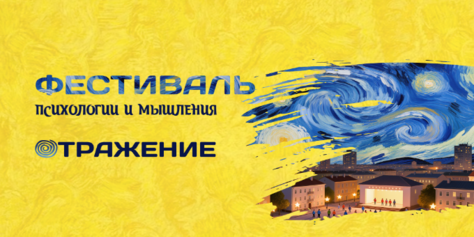 Объединяем Тулу и города в пространстве вдохновения – фестиваль психологии и мышления «ОТРАЖЕНИЕ»