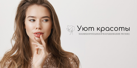 Порадуйте себя в студии «Уют красоты» со скидкой до 33%!