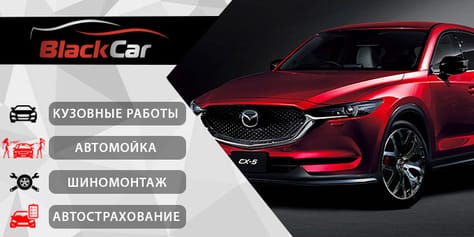 Страхование, шиномонтаж, мойка в BlackCar со скидкой до 50%