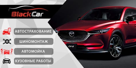 Кузовной ремонт, автострахование,мойка, шиномонтаж в Black Car со скидками до 50%