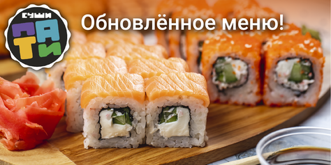 Служба доставки «Суши Пати» дарит скидку 50%! Продолжаем лакомиться вкусными сетами!