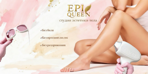 Лазерная эпиляция - гладкость, достойная королевы в студии эстетики тела «EPI QUEEN» со скидкой до 72% 