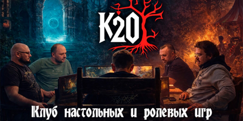 Настольные и ролевые игры в клубе «К20» со скидкой до 53%