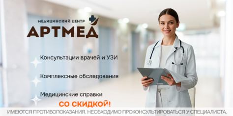 УЗИ, приём врачей и получение справки в медицинском центре «АРТМЕД» со скидкой до 54%