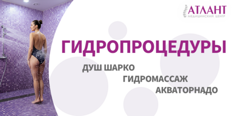 Лечебные водные процедуры со скидкой до 22% в медицинском центре «Атлант»