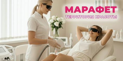 Лазерная эпиляция со скидкой до 71% в салоне красоты «Марафет»!