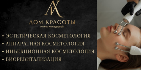 Здоровье и красота для Вашей кожи от клиники красоты Алины Кожеуровой со скидкой до 60%