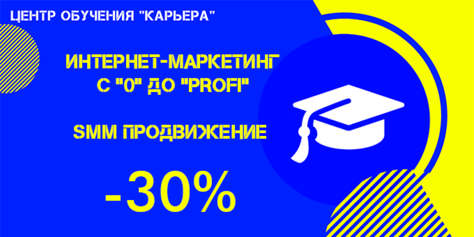 «Академия интернет-маркетинга» с «0» до «PROFFI»! Скидки на курсы до 50% от ЦОРП