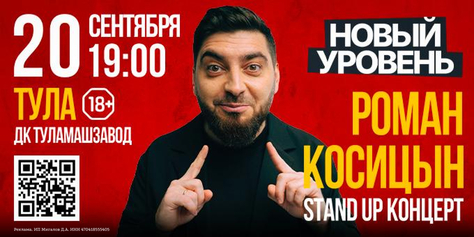 Stand Up Романа Косицына в Туле!