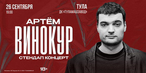 Stand Up Артёма Винокура в Туле!