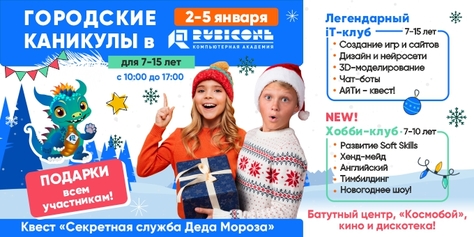 Городские каникулы для ребёнка со скидкой 15% в Академии Рубикон и бесплатный мастер-класс