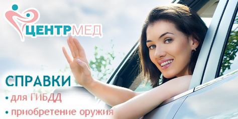 Медицинские справки на водительское удостоверение в ГИБДД и на приобретение оружия в «ЦентрМед» со скидкой 50%!