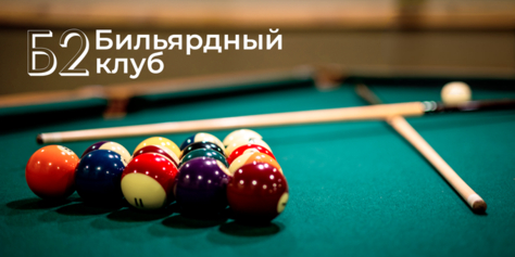 Игра в русский бильярд и американский пул со скидкой 50% в бильярдном клубе «Б2»