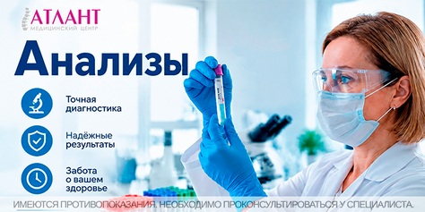 Анализы со скидкой до 50% в медицинском центре «Атлант»