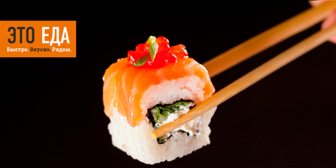 Сеты со скидками 50% от службы доставки «ЭТО ЕДА»