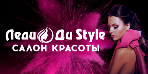 Новогодние скидки до 60% в салоне Леди Ди Style, по которому Вы скучали!