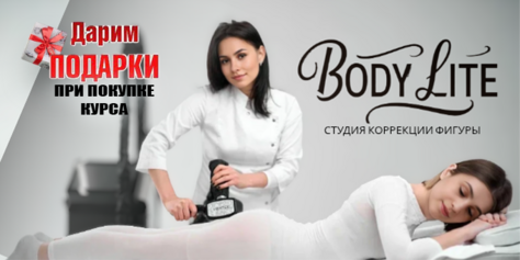 Тело мечты от студии коррекции фигуры «BODY LITE» со скидкой до 74%