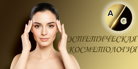 Косметологические процедуры в «AG студия» со скидкой до 43%