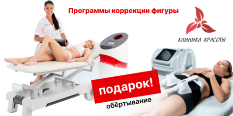 Фигура вызывающая восторг! RSL-скульптурирование и многое другое со скидкой до 61% в «Клинике Красоты»!