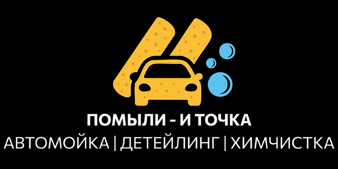 Помыть авто вдвое дешевле? Легко! «Помыли – и точка» со скидкой 50%
