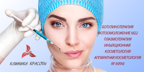 Плазмолифтинг и уколы красоты со скидками до 66%! Будь красивой с Клиникой Красоты!