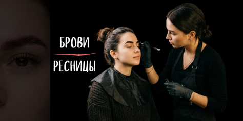 Архитектура бровей и наращивание ресниц со скидкой до 46%