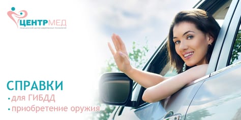 Медицинские справки на водительское удостоверение в ГИБДД и на приобретение оружия в