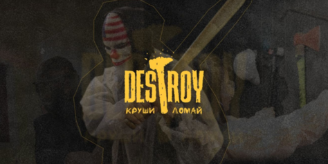 Скидка 50% на посещение комнаты ярости «Destroy круши! Ломай!»
