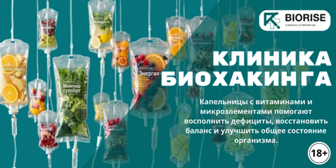 Капельницы с витаминами и микроэлементами – зарядитесь энергией в «BIORISE» со скидкой до 40%