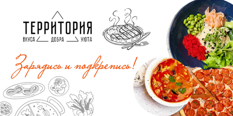 От любимого ресторана «Территория» скидка 30% на всё меню