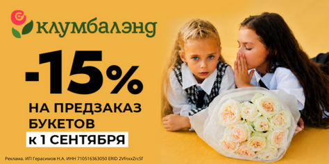 Букеты к 1 сентября в Клумбалэнд!