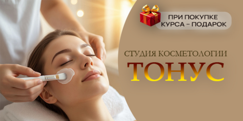 Скидка до 56% на косметологические услуги в студии «Тонус»!