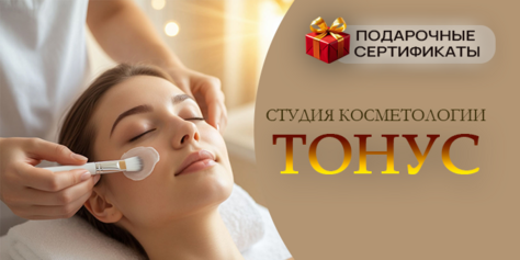 Скидка до 56% на косметологические услуги в студии «Тонус»!