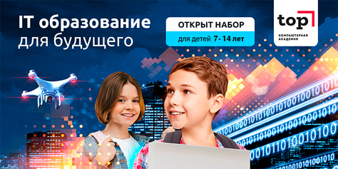 «Компьютерная Академия TOP» дарит скидку 10% на учебную программу для детей и подростков! Подготовь ребенка к будущему!