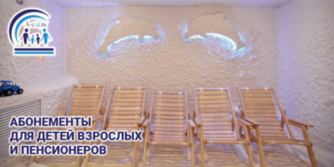 Укрепите иммунитет в соляных пещерах «А-сОль» со скидкой до 84%!