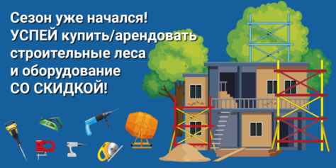 Строительное оборудование от торгово-производственной фирмы «Дотянитесь до небес» со скидкой до 50%!
