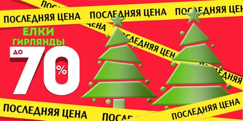 Готовимся к Новому году! Искусственные елки и гирлянды со скидками до 70%!