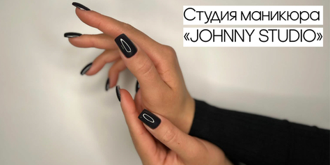 Преобрази свои пальчики в ногтевой студии «JOHNNY STUDIO» со скидкой до 56%
