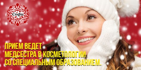 Эстетическая косметология в «Софи» со скидками до 100%!