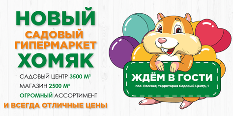 Приглашаем в «Хомяк» — крупнейший садовый центр в Туле и Тульской области!