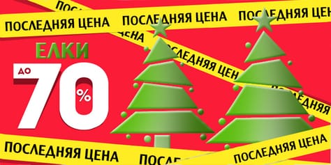 Готовимся к Новому году! Искусственные елки со скидками до 72%!