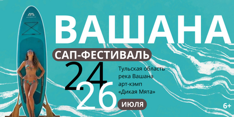 Раскрой лето на максимум — фестиваль сапов на Вашане зовёт в приключение!