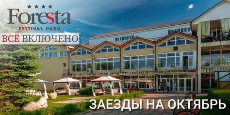 Скидка до 41% на отдых в подмосковном отеле «Foresta Festival Park»: уютные номера и коттеджи, питание, бильярд и многое другое!