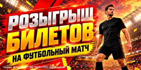 Все на МАТЧ! Стартовал розыгрыш билетов на футбол!
