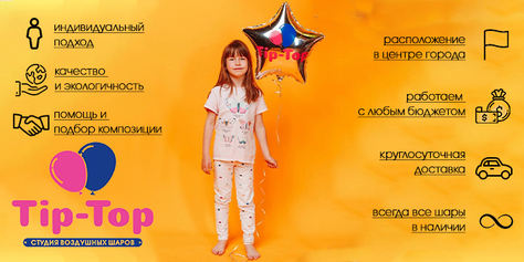 Оформление ЛЮБОГО праздника! Студия воздушных шаров «Tip-Top» дарит Вам море счастья и позитива со скидкой до 50%!