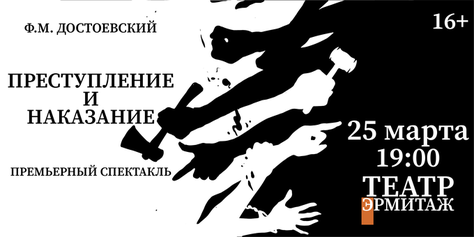 Премьерный спектакль «Преступление и наказание» в театре «Эрмитаж»!