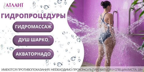 Лечебные водные процедуры со скидкой до 20% в медицинском центре «Атлант»