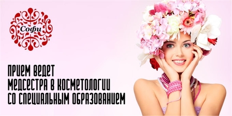 Эстетическая косметология в «Софи» со скидками до 100%!