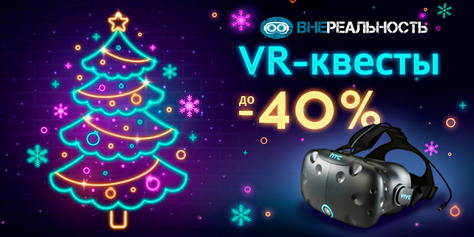 VR-квесты «Внереальность» дарит скидку до 40% на прохождение командных квестов в виртуальной реальности!  