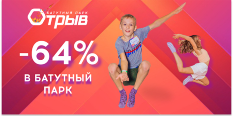 Отрывайся в батутном парке развлечений «Отрыв» со скидкой до 64%!